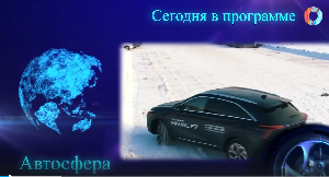 АвтоСфера.Омск-ТВ 12.03.2025 АвтоСфера.Омск-ТВ 12.03.2025