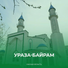 Виталий Хоценко поздравил мусульман Омской области с праздником Ураза-байрам Виталий Хоценко поздравил мусульман Омской области с праздником Ураза-байрам