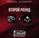 Авангард сыграет с ЦСКА в четвертьфинале Авангард сыграет с ЦСКА в четвертьфинале