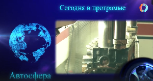 Автосфера 26.02.2025 Автосфера 26.02.2025