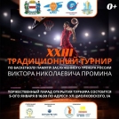 Баскетбольный турнир памяти Виктора Промина