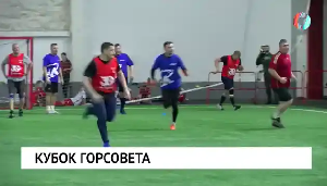 Кубок горсовета Кубок горсовета