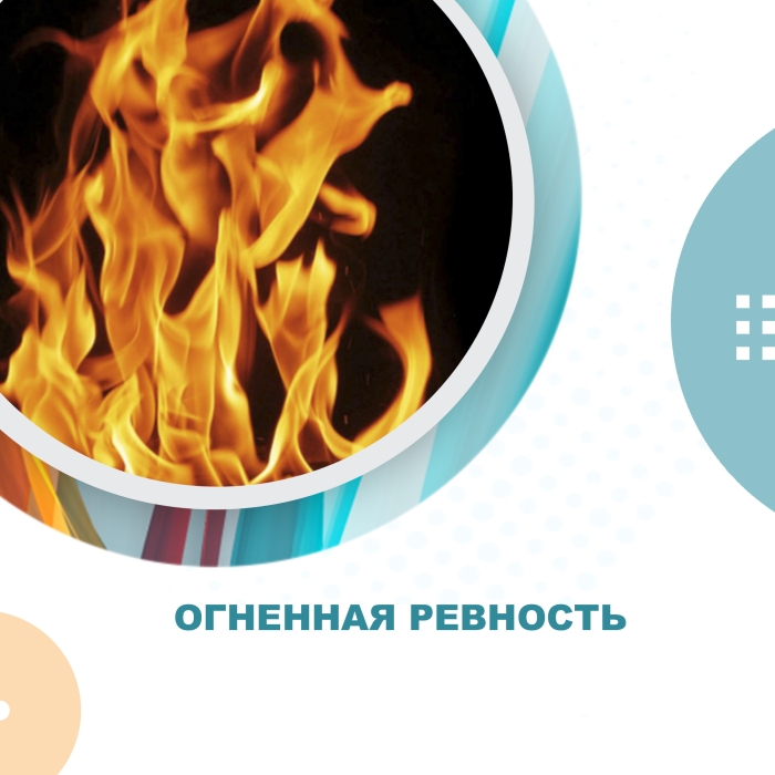Огненная ревность Огненная ревность
