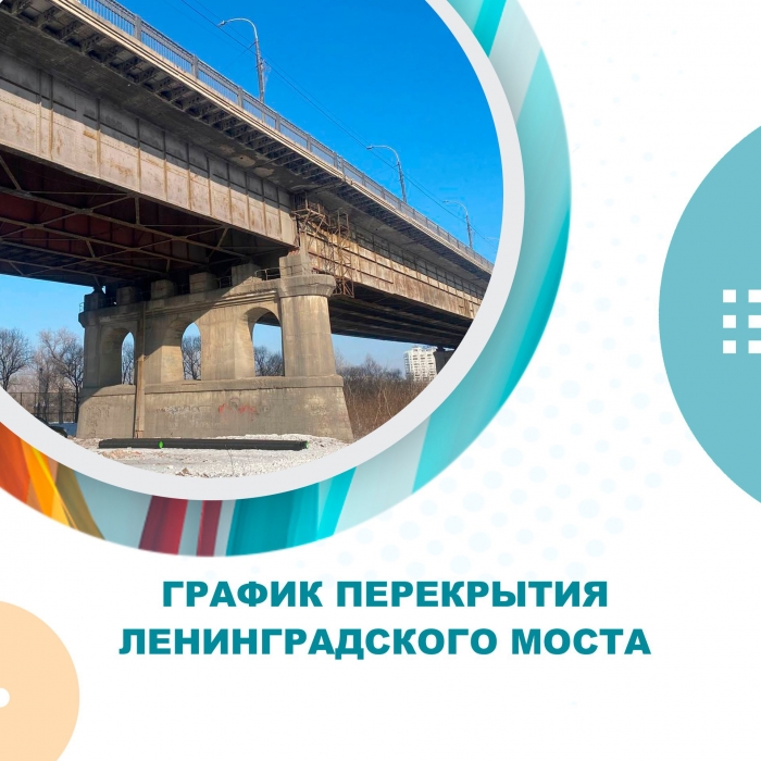 График перекрытия Ленинградского моста