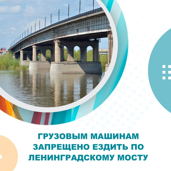Грузовым машинам запрещено ездить по Ленинградскому мосту