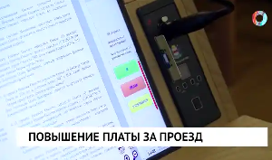 Повышение платы за проезд Повышение платы за проезд