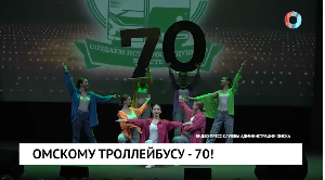Омскому троллейбусу -70! Омскому троллейбусу -70!