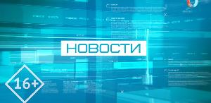 Новости от 14.05.2026 Новости от 14.05.2026