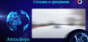 АвтоСфера. Омск-ТВ 28.02.2024
