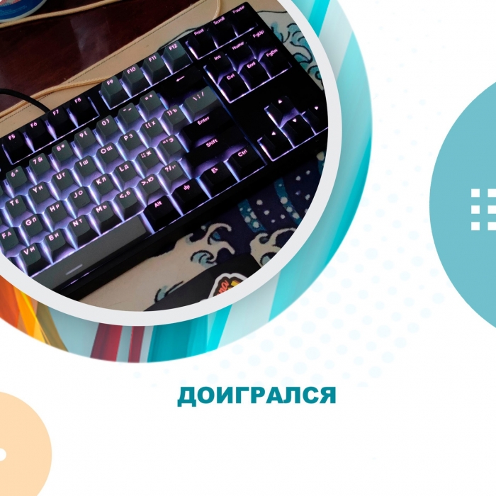 Доигрался Доигрался